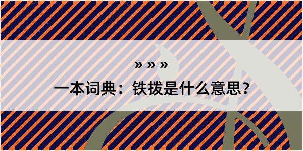 一本词典：铁拨是什么意思？