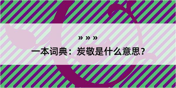 一本词典：炭敬是什么意思？