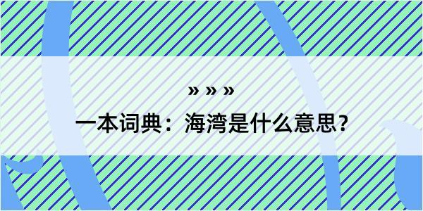 一本词典：海湾是什么意思？