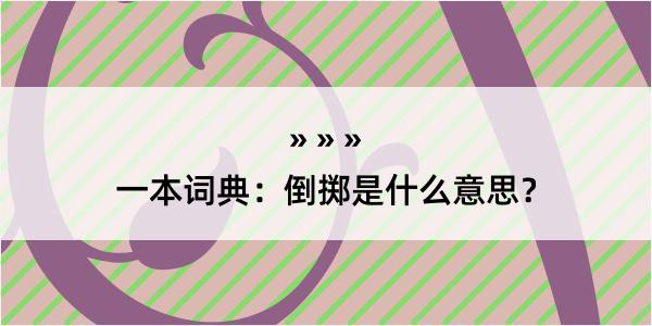 一本词典：倒掷是什么意思？