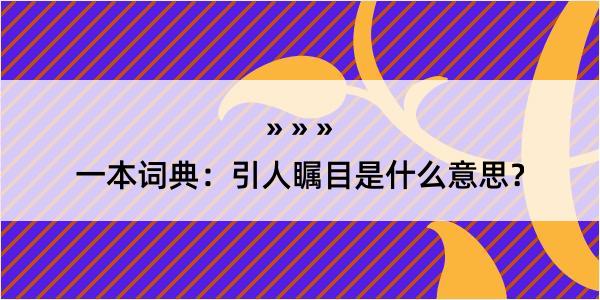 一本词典：引人瞩目是什么意思？