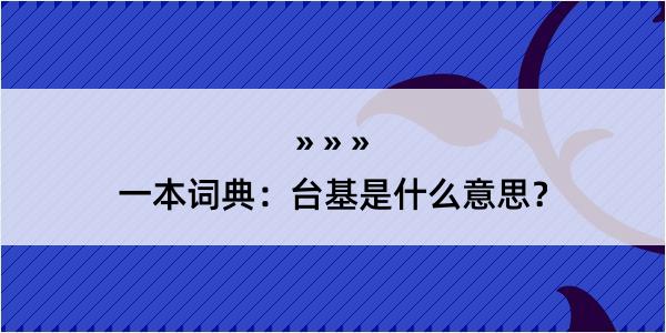 一本词典：台基是什么意思？