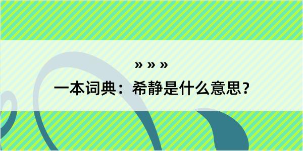 一本词典：希静是什么意思？