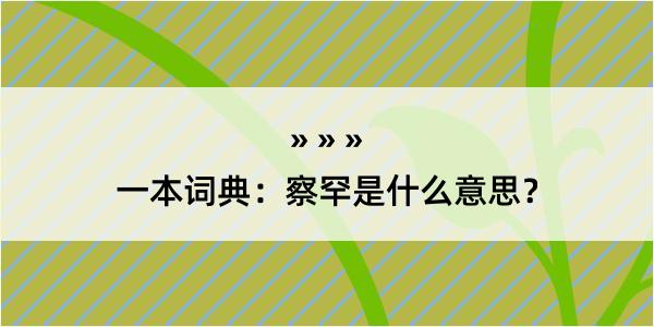 一本词典：察罕是什么意思？