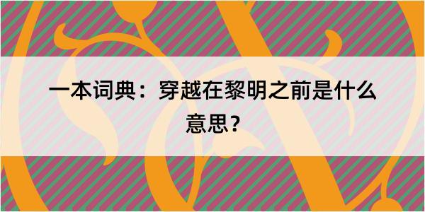 一本词典：穿越在黎明之前是什么意思？