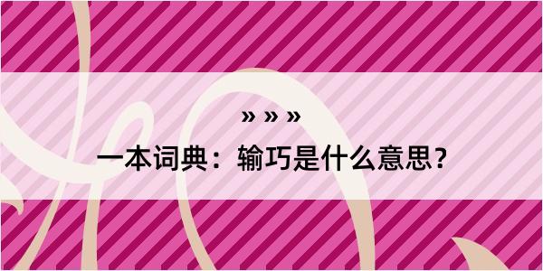 一本词典：输巧是什么意思？