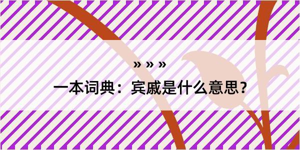 一本词典：宾戚是什么意思？