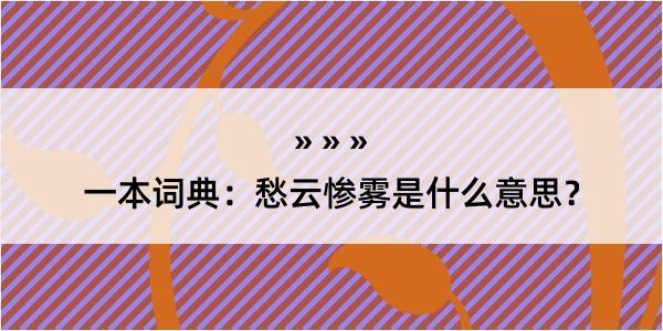 一本词典：愁云惨雾是什么意思？