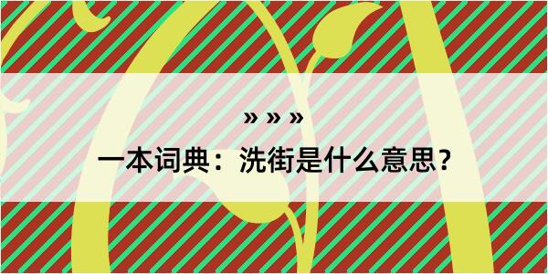 一本词典：洗街是什么意思？