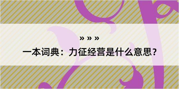 一本词典：力征经营是什么意思？