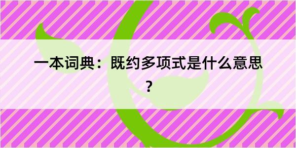 一本词典：既约多项式是什么意思？