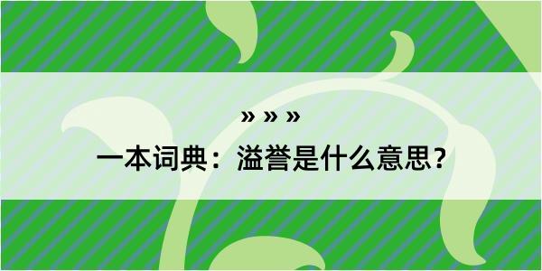 一本词典：溢誉是什么意思？