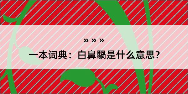 一本词典：白鼻騧是什么意思？