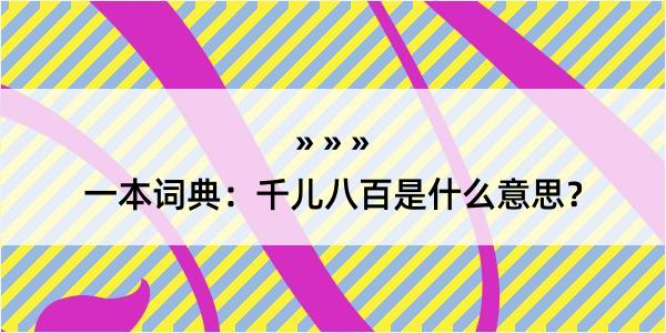 一本词典：千儿八百是什么意思？