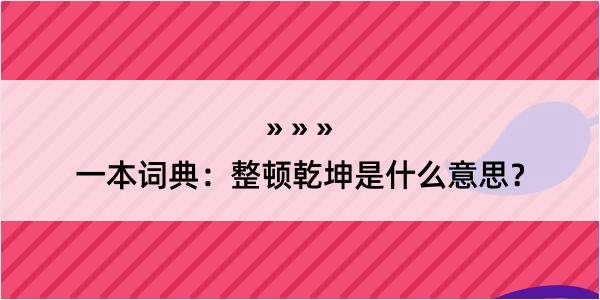 一本词典：整顿乾坤是什么意思？