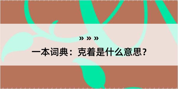 一本词典：克着是什么意思？