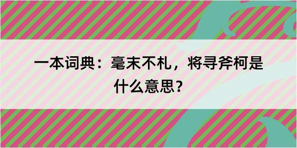 一本词典：毫末不札，将寻斧柯是什么意思？