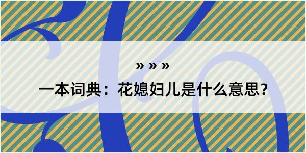 一本词典：花媳妇儿是什么意思？