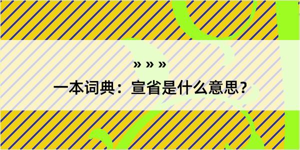 一本词典：宣省是什么意思？