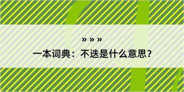 一本词典：不迭是什么意思？