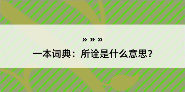 一本词典：所诠是什么意思？