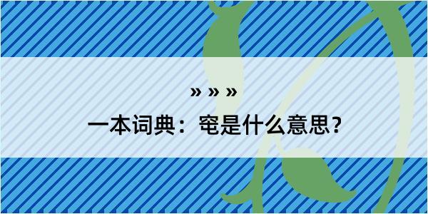 一本词典：窀是什么意思？