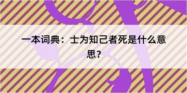 一本词典：士为知己者死是什么意思？