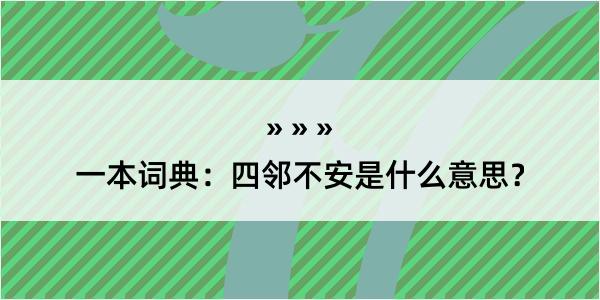 一本词典：四邻不安是什么意思？