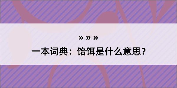 一本词典：饴饵是什么意思？