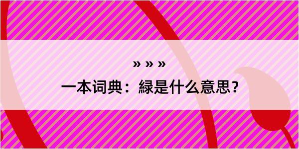 一本词典：緑是什么意思？