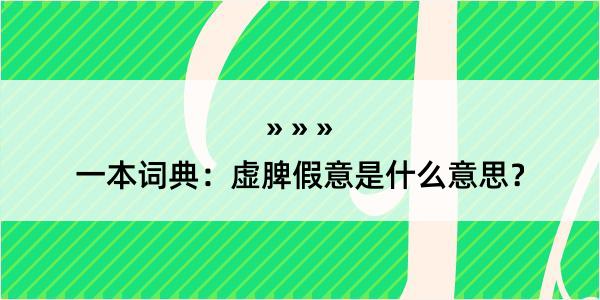 一本词典：虚脾假意是什么意思？