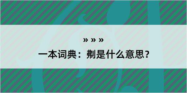 一本词典：刜是什么意思？