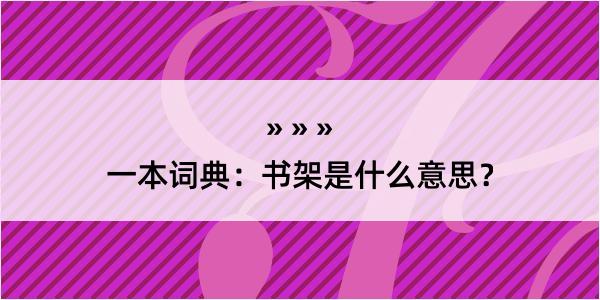 一本词典：书架是什么意思？