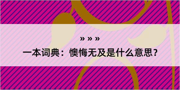 一本词典：懊悔无及是什么意思？