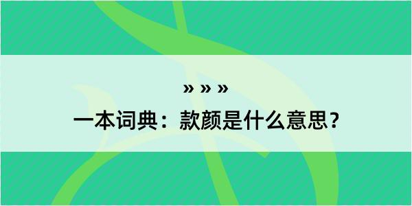 一本词典：款颜是什么意思？