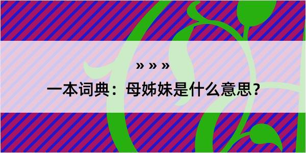 一本词典：母姊妹是什么意思？