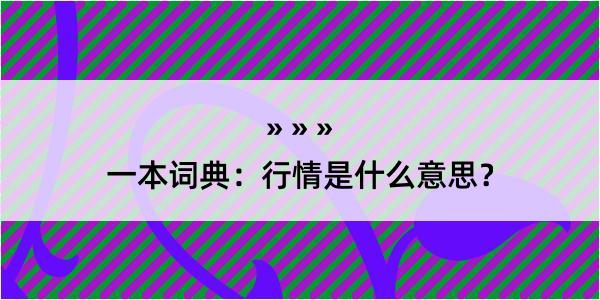 一本词典：行情是什么意思？