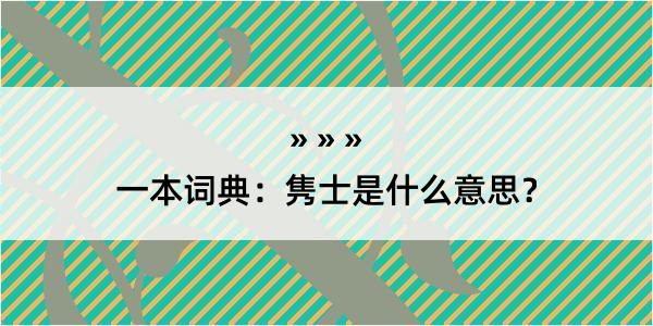 一本词典：隽士是什么意思？