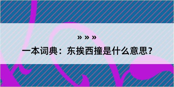 一本词典：东挨西撞是什么意思？