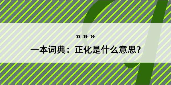 一本词典：正化是什么意思？