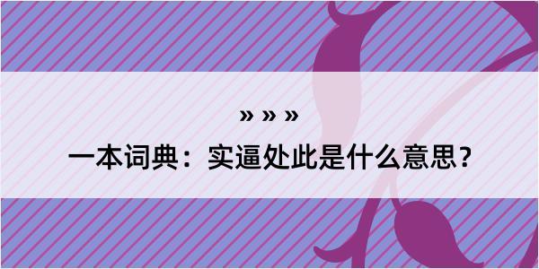 一本词典：实逼处此是什么意思？