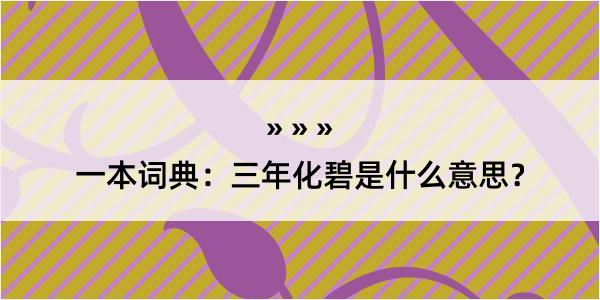 一本词典：三年化碧是什么意思？