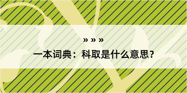 一本词典：科取是什么意思？