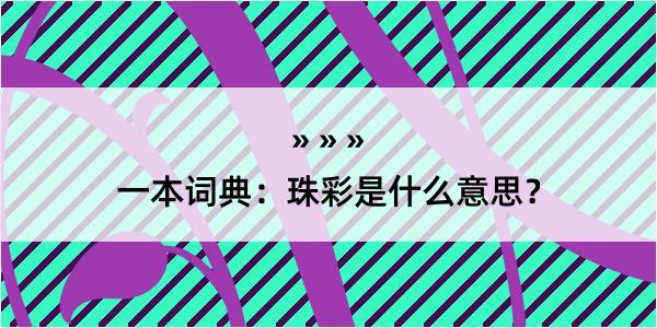 一本词典：珠彩是什么意思？