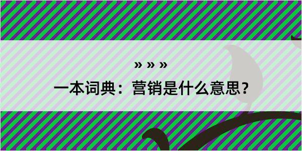 一本词典：营销是什么意思？