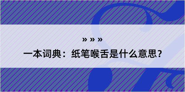 一本词典：纸笔喉舌是什么意思？