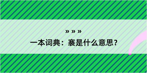 一本词典：褰是什么意思？