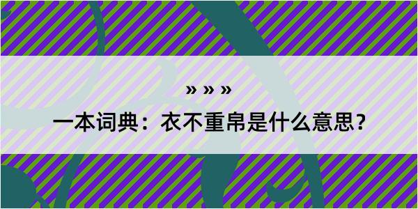 一本词典：衣不重帛是什么意思？