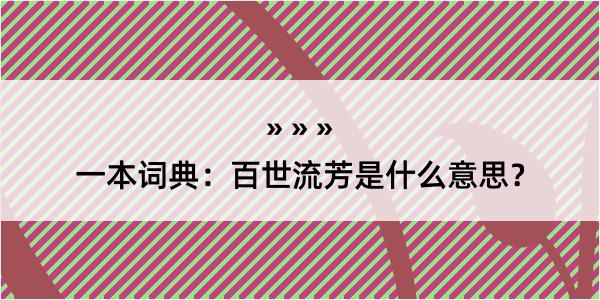 一本词典：百世流芳是什么意思？