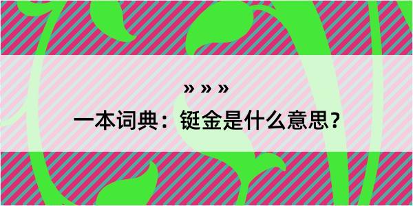 一本词典：铤金是什么意思？